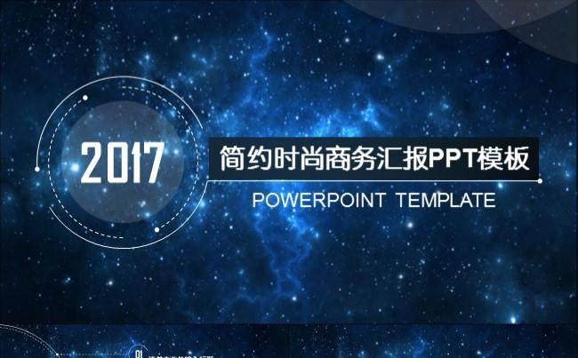 2017年蓝色星空IOS扁平年终总结工作计划动态ppt模板缩略图