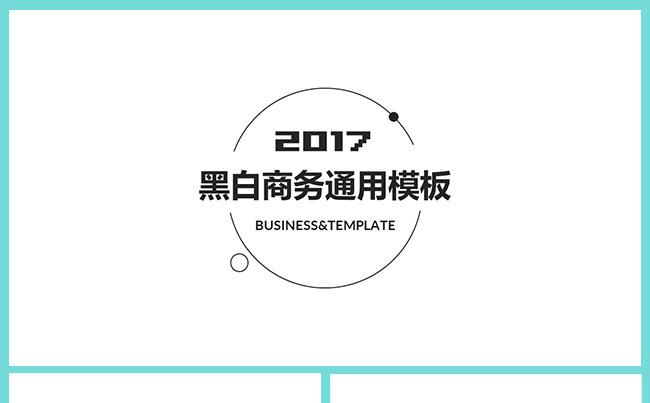 时尚黑白通用商务PPt模板缩略图