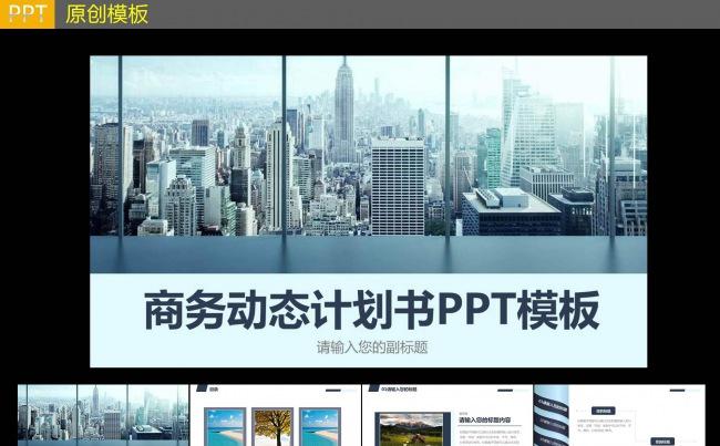简洁商务动态计划书PPT模板缩略图
