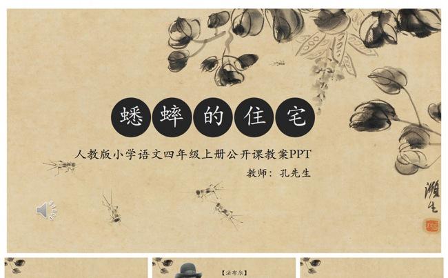 小学课件蟋蟀的住宅公开课PPT缩略图