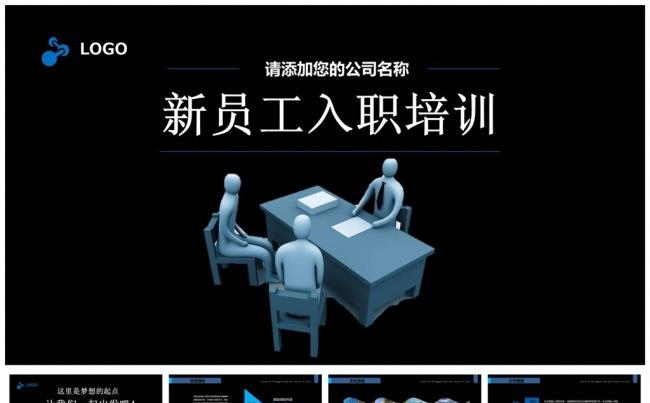 2017黑色时尚新员工入职培训PPT缩略图