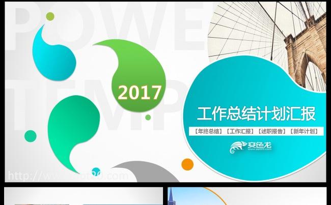 2017工作总结汇报PPT模板 年终总结 述职报告 商务通用缩略图