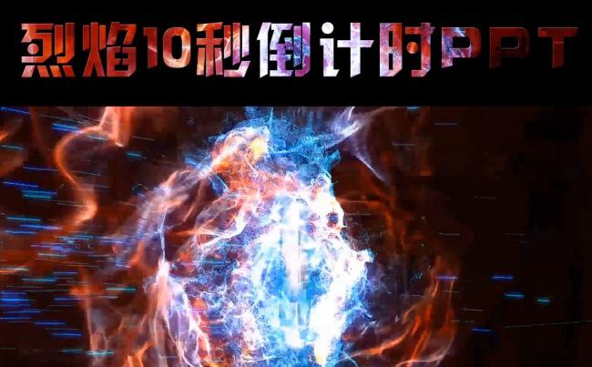 震撼10秒倒计时PPT视频缩略图