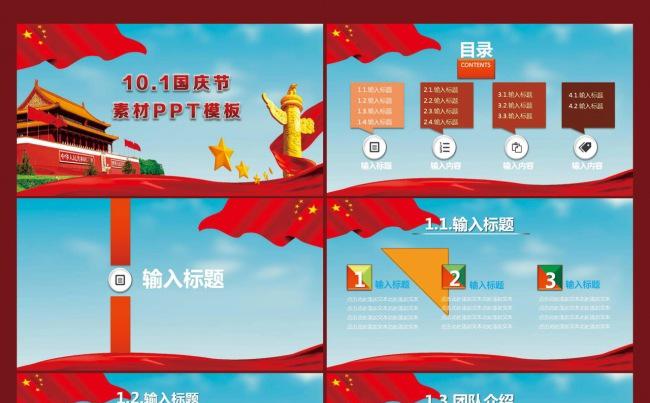 10.1国庆节PPT模板缩略图