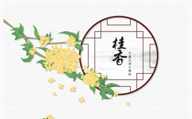 桂香·中国风展示模板缩略图