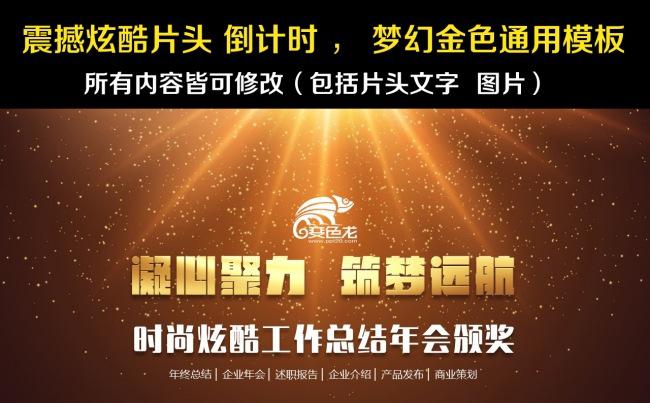 震撼炫酷片头倒计时年会年终总结工作述职模板缩略图