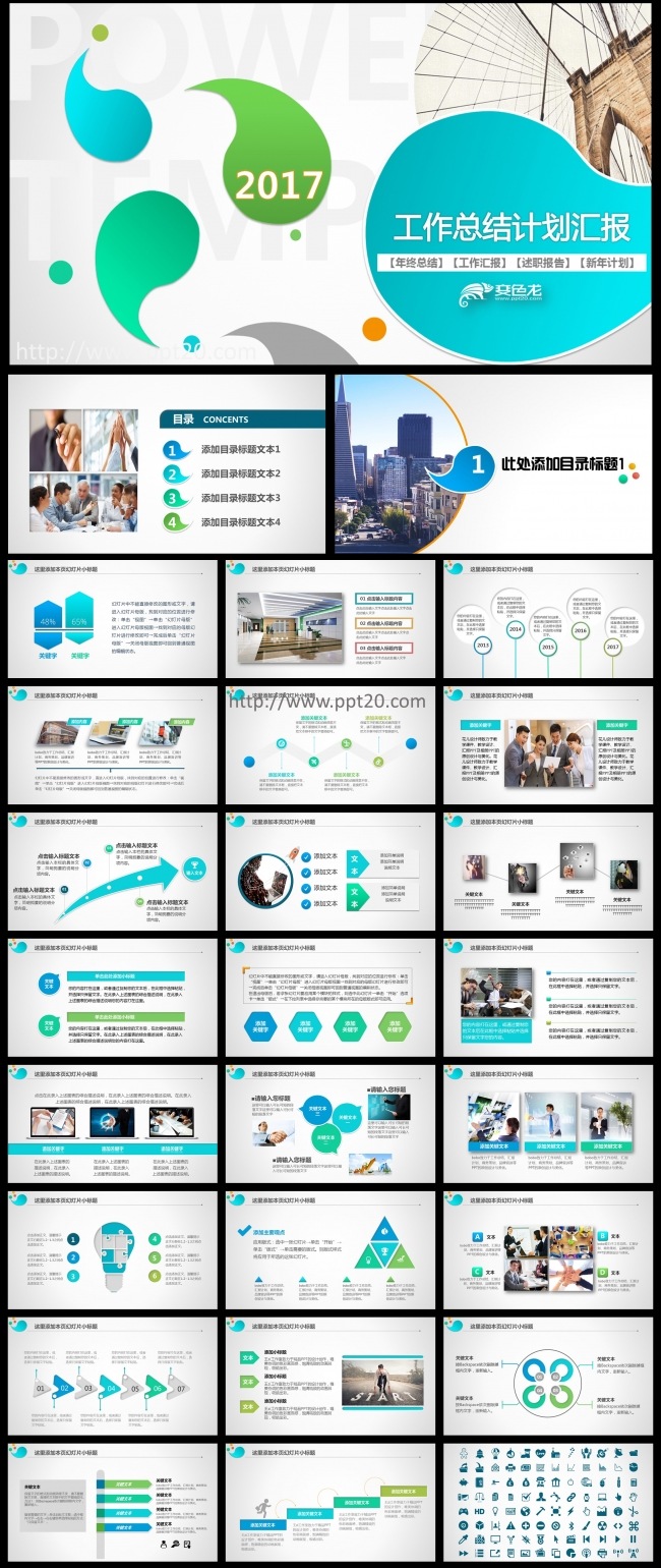 2017工作总结汇报PPT模板 年终总结 述职报告 商务通用