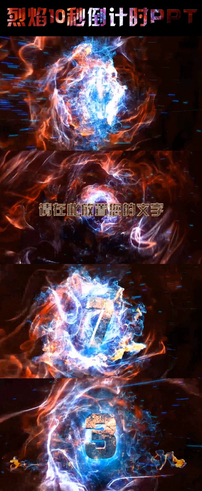 震撼10秒倒计时PPT视频