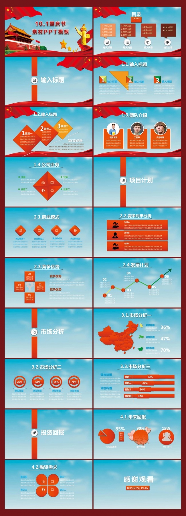 10.1国庆节PPT模板