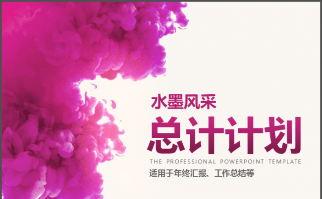 水墨年终总结计划PPT模板缩略图