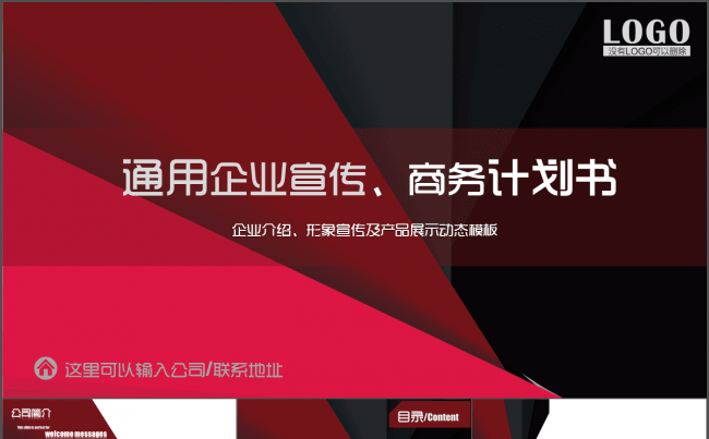通用企业宣传、商务计划书模板缩略图