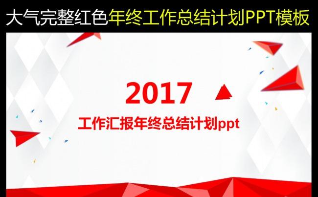 大气红色年终工作总结计划ppt模板缩略图