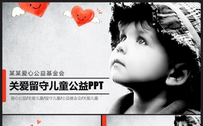 关爱留守儿童孤儿院公益宣传PPT模板缩略图