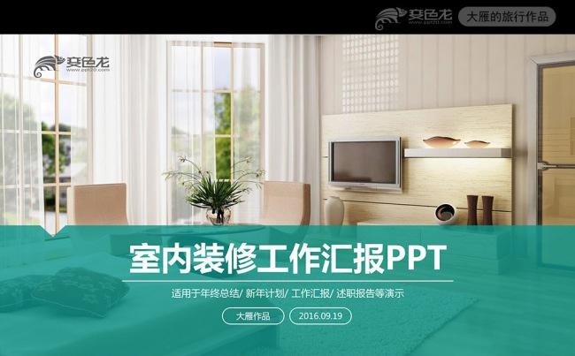室内设计ppt模板作品展示家装风格缩略图