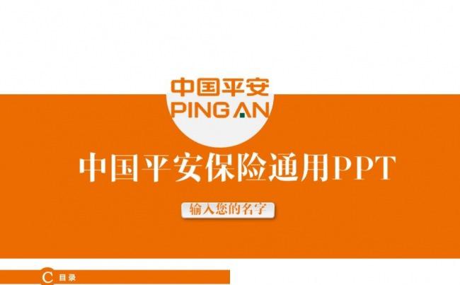 大气简洁商务中国平安保险公司金融理财通用PPT模板缩略图
