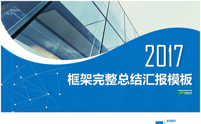【精品推荐】框架完整实用年终总结汇报PPT模板缩略图