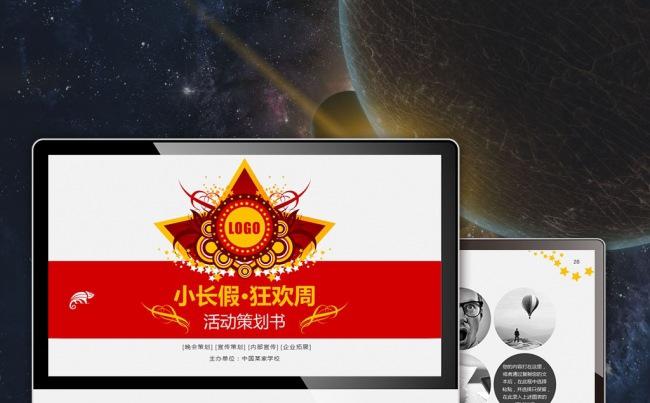 【最光阴】国庆小长假促销营销活动策划旅游项目团队建设计划模板缩略图