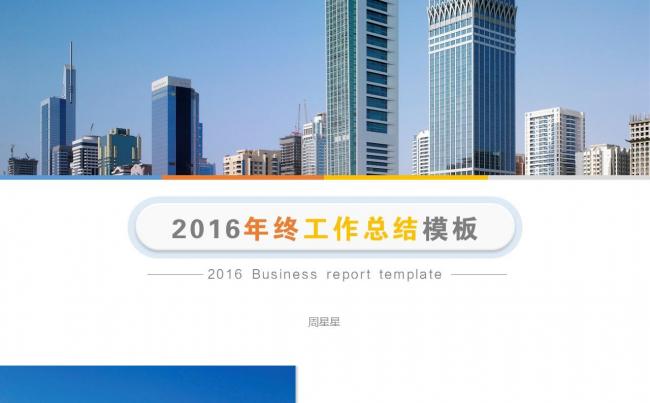 清爽|简洁|大气|2016年终总结工作汇报PPT模板缩略图