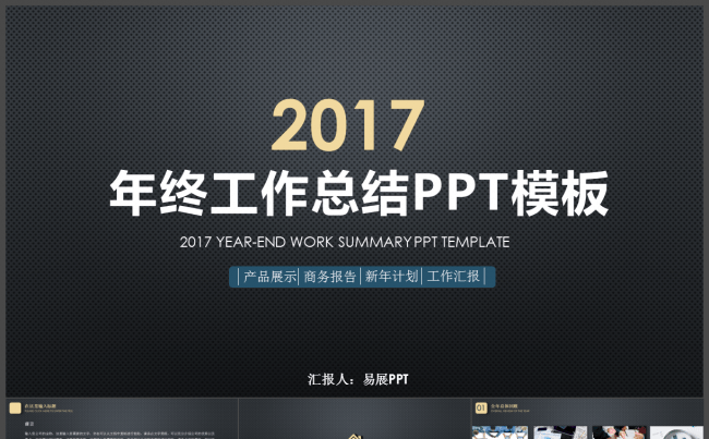 2017酷黑大气年终工作总结PPT新年计划商务通用汇报演讲缩略图