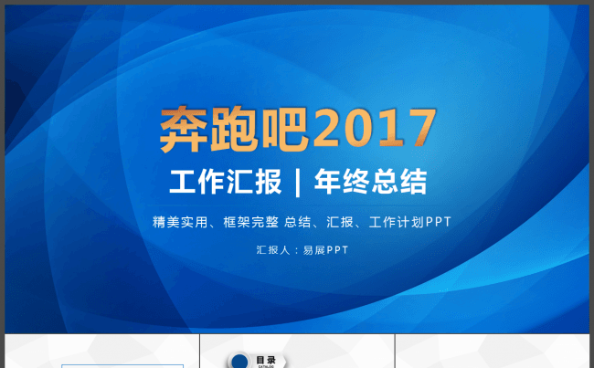 奔跑吧2017商务通用总结计划汇报演讲公开课年终总结发布会缩略图