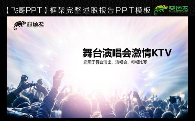演唱会舞台激情狂欢夜ppt模板缩略图