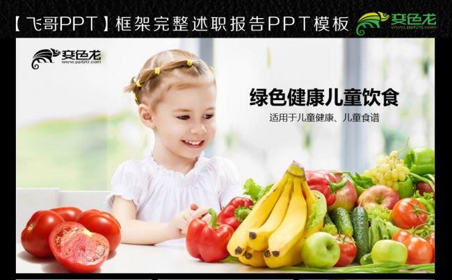 【飞哥PPT】绿色健康果蔬儿童饮食护理成长手册ppt模板缩略图