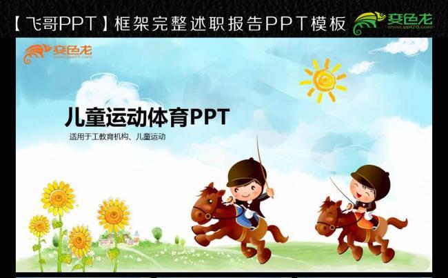  儿童运动体育课程儿童健康ppt模板缩略图