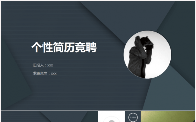 【竞聘竞选】简约个性求职简历模板 述职报告适用缩略图