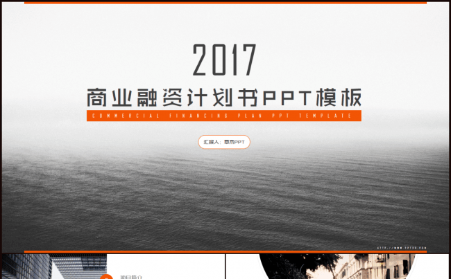 大气橙色商业融资计划书年终总结PPT模板缩略图