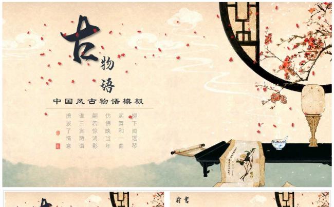 唯美中国风古物语PPT模板缩略图