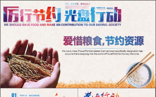厉行节约 光盘行动 珍惜粮食动态PPT模板缩略图