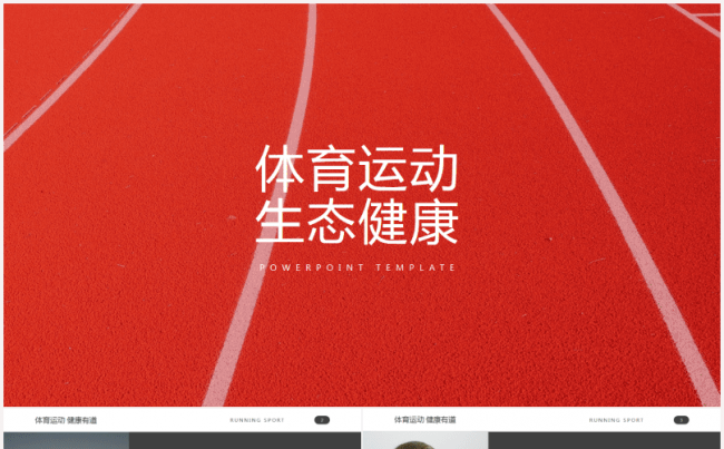 全民跑步体育健康锻炼健身机构介绍缩略图