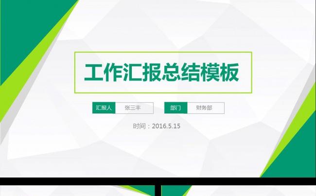 简约清新工作汇报总结ppt模板缩略图