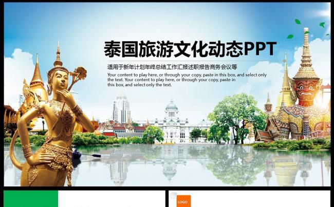 泰国旅游文化景点旅游公司业务介绍PPT图片下载缩略图