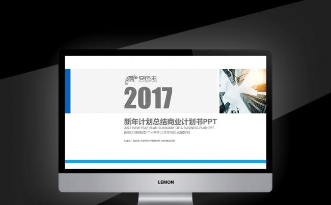 【新品推荐】2017通用新年计划年终总结完整框架PPT缩略图
