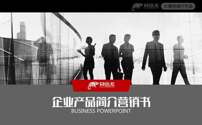 最新企业宣传公司简介产品推广PPT模板缩略图