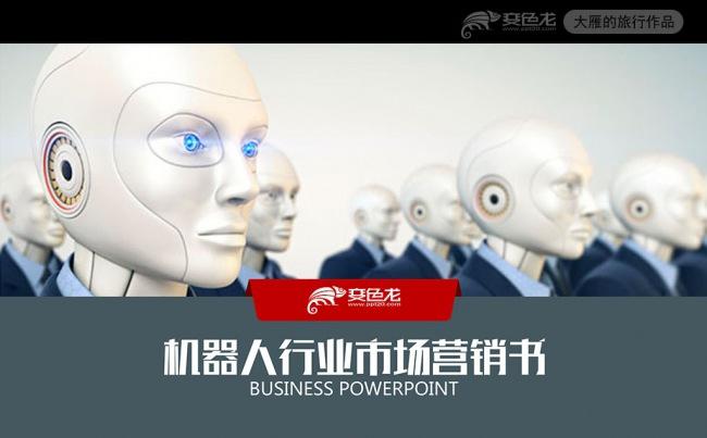 工业机器人行业市场策划书PPT模板缩略图