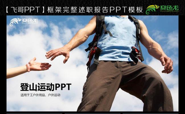 徒步旅行 徒步者登山运动冒险驴友ppt模板缩略图