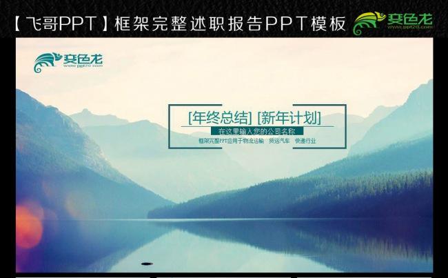 唯美山水商务总汇ppt模板缩略图
