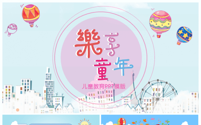 【乐享童年】可爱幼儿园教育通用PPT模版缩略图