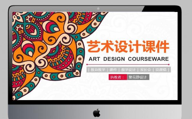 【课件】艺术设计PPT模板缩略图