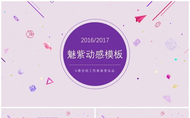 魅紫动感模板缩略图