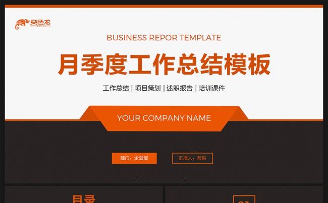 【邦果】橙色月季度工作总结计划PPT模板缩略图