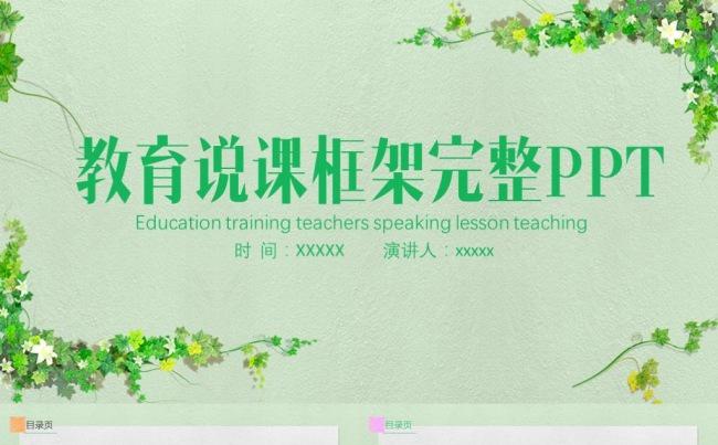 清新手绘教师公开课说课说课动画模板 公开课 课堂教学模板缩略图