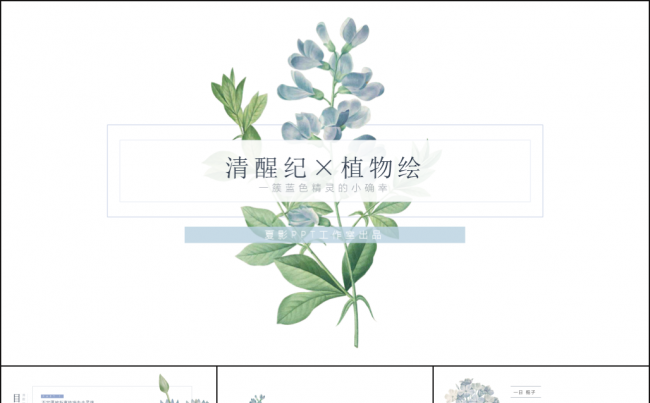 【清醒纪X植物绘】清新实用环保能源行业PPT模板（3种配色）缩略图