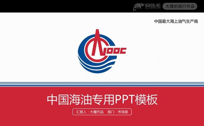 中国海油集团工作总结汇报PPT模板缩略图