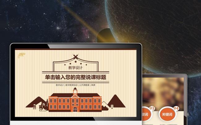 优秀教师评比公开课网络教学电子课堂说课微课教案模板缩略图
