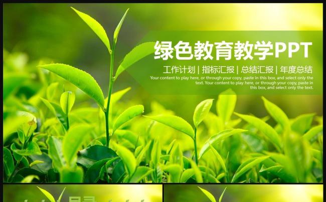 清新绿色教育培训教学课件通用PPT模板缩略图
