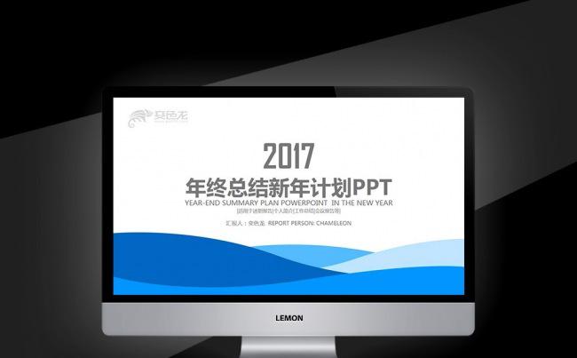 【新品推荐】2017蓝色简约年终总结新年计划会议报告PPT缩略图