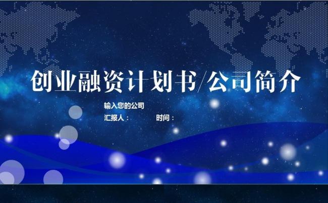 ios星空震撼商业策划书创业计划项目策划方案投资PPT模板缩略图